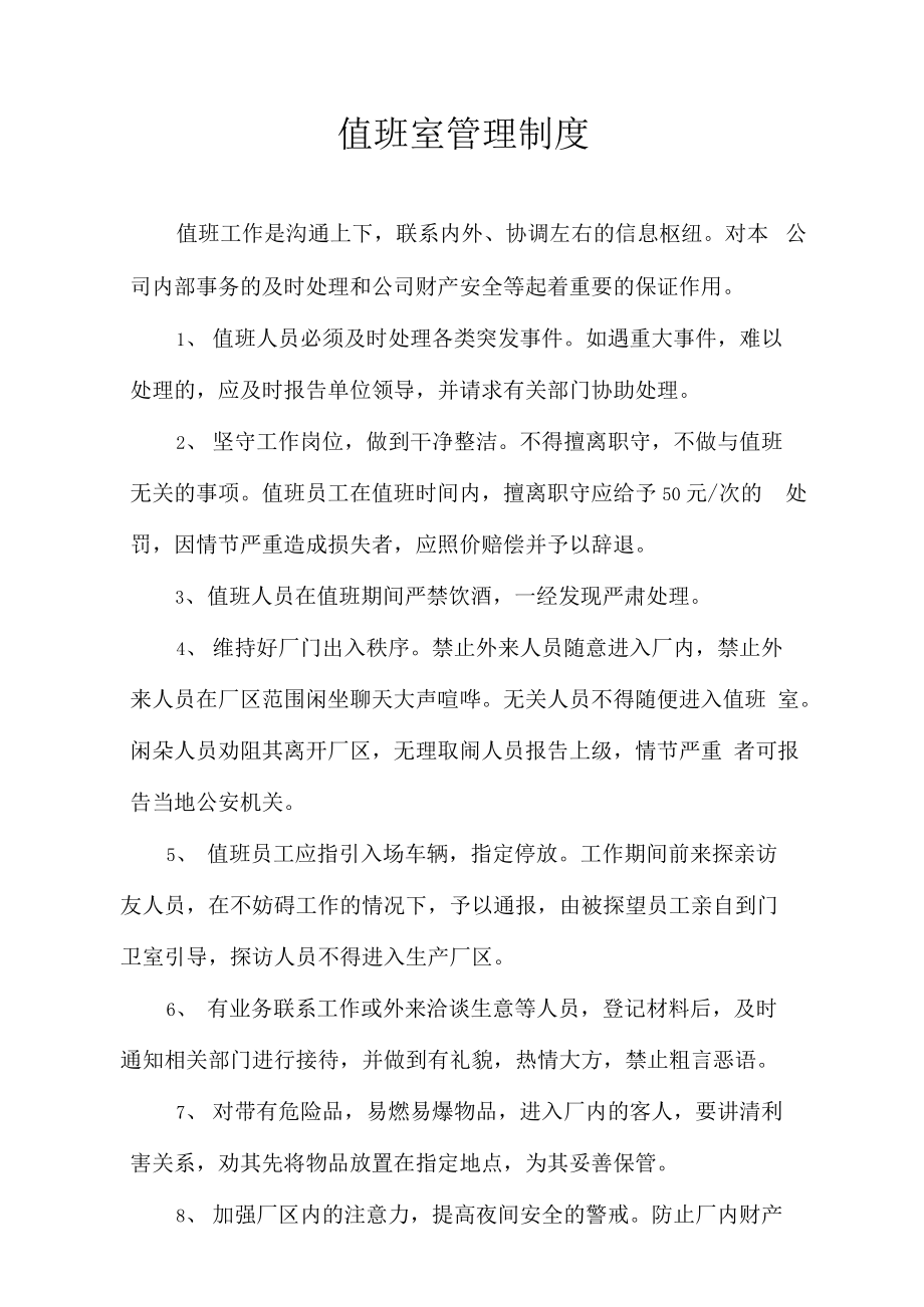 楼宇设备自控系统工程_医院总值班职责_楼宇自控值班员职责是什么