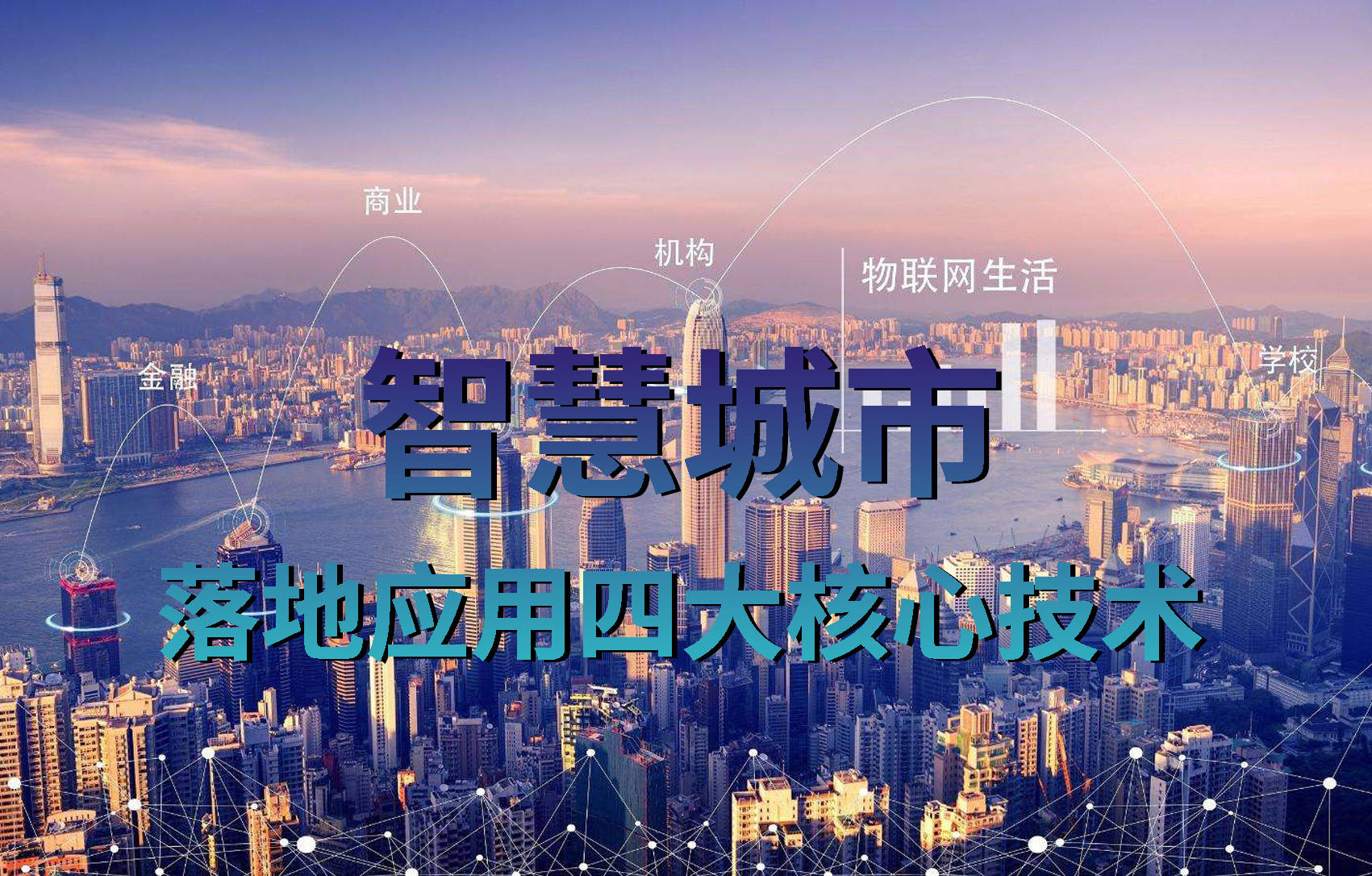 智慧城市智慧社区建设_智慧城市_智慧城市即智慧社区