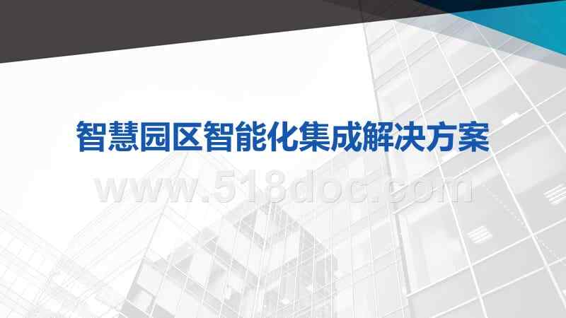 打造智慧园区_以人为本打造智慧城市_智慧园区如何体现智慧