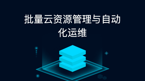 跨数据中心一体化协同分布式云管理平台建设_云管理平台_遵义县第一中学云管理平台