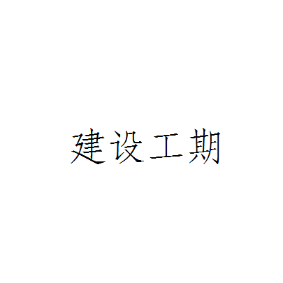 楼宇自控工程怎么投标报价_投标报价函报价优惠_上海锐能楼宇设备工程有限公司