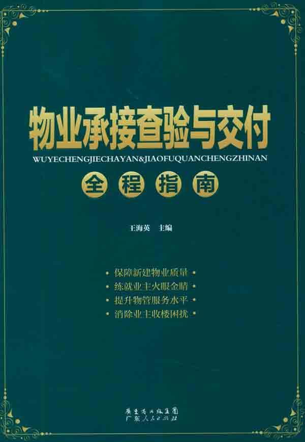 楼宇自控承接查验_物业承接查验的方法_物业承接查验与交付全程指南