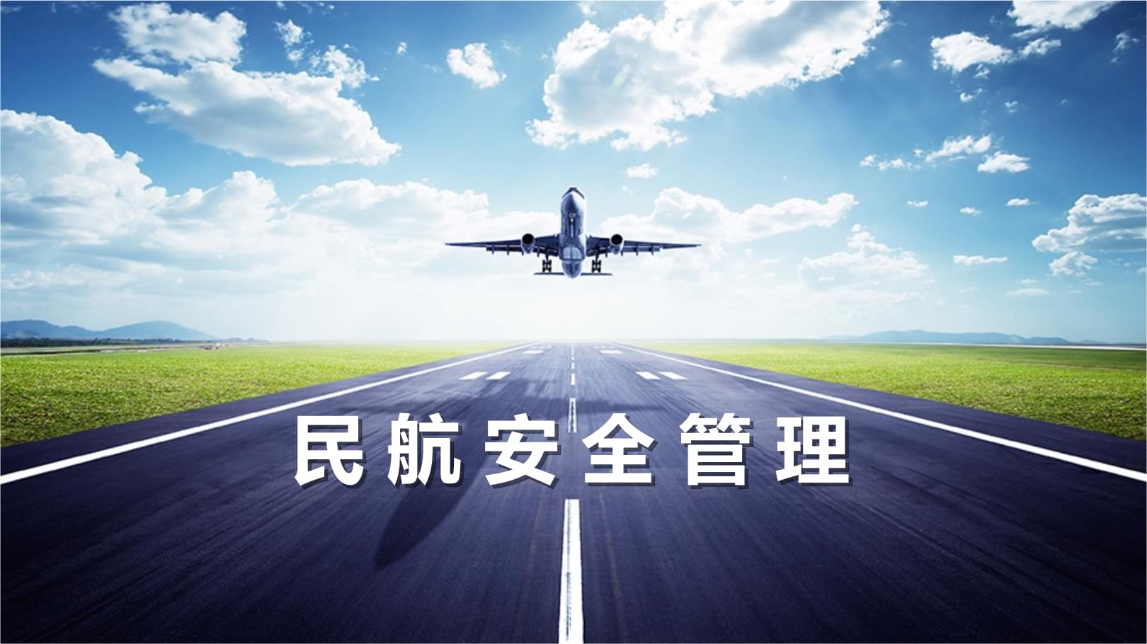 民航资源网民航贴图_民航楼宇自控规范_民航机场建设规范