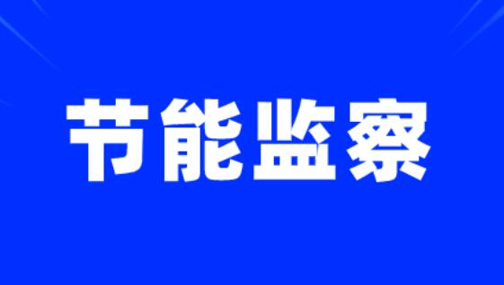 能耗在线监测平台_兰州能耗管理平台系统_公共建筑能耗限额管理