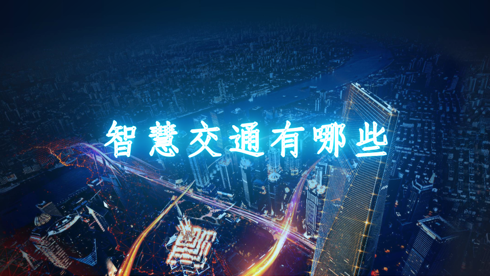 智慧交通_智慧交通论坛_智慧交通产品