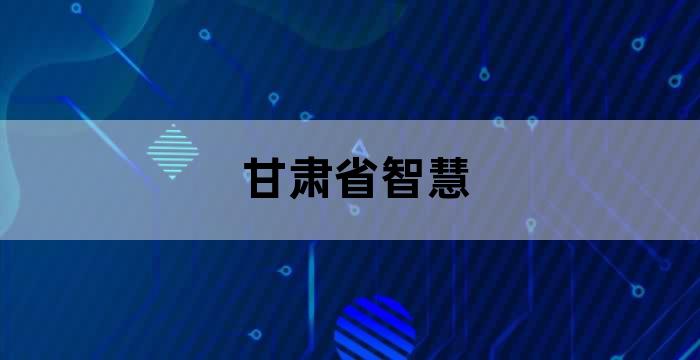 兰州楼宇对讲机_兰州楼宇自控系统集成公司_楼宇智能控制系统