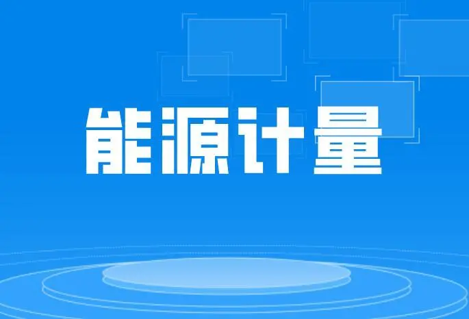楼宇灯光控制系统_楼宇自控系统电表_江森自控汽车饰件系统有限公司