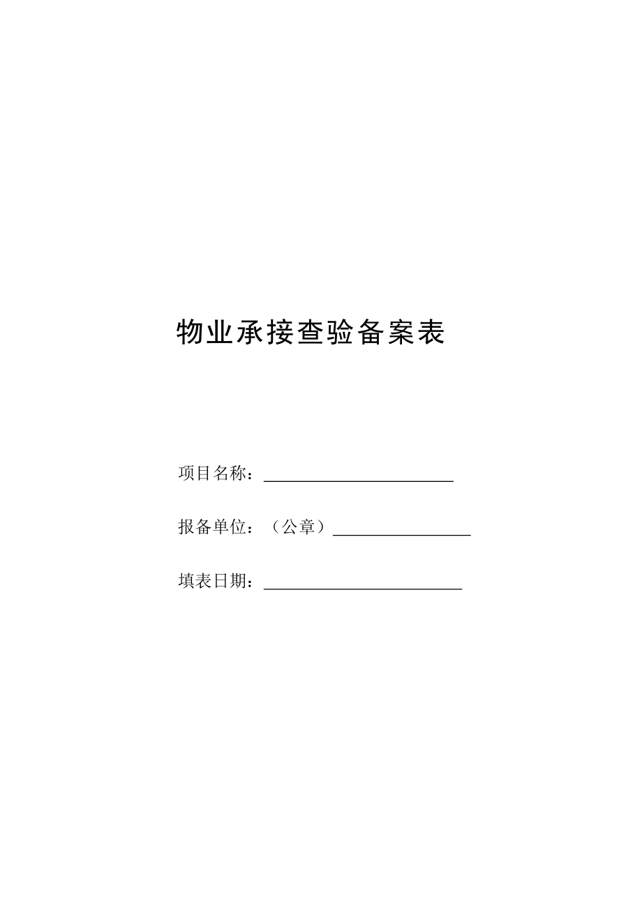 物业承接查验的协议_承接查验流程_楼宇自控 承接查验