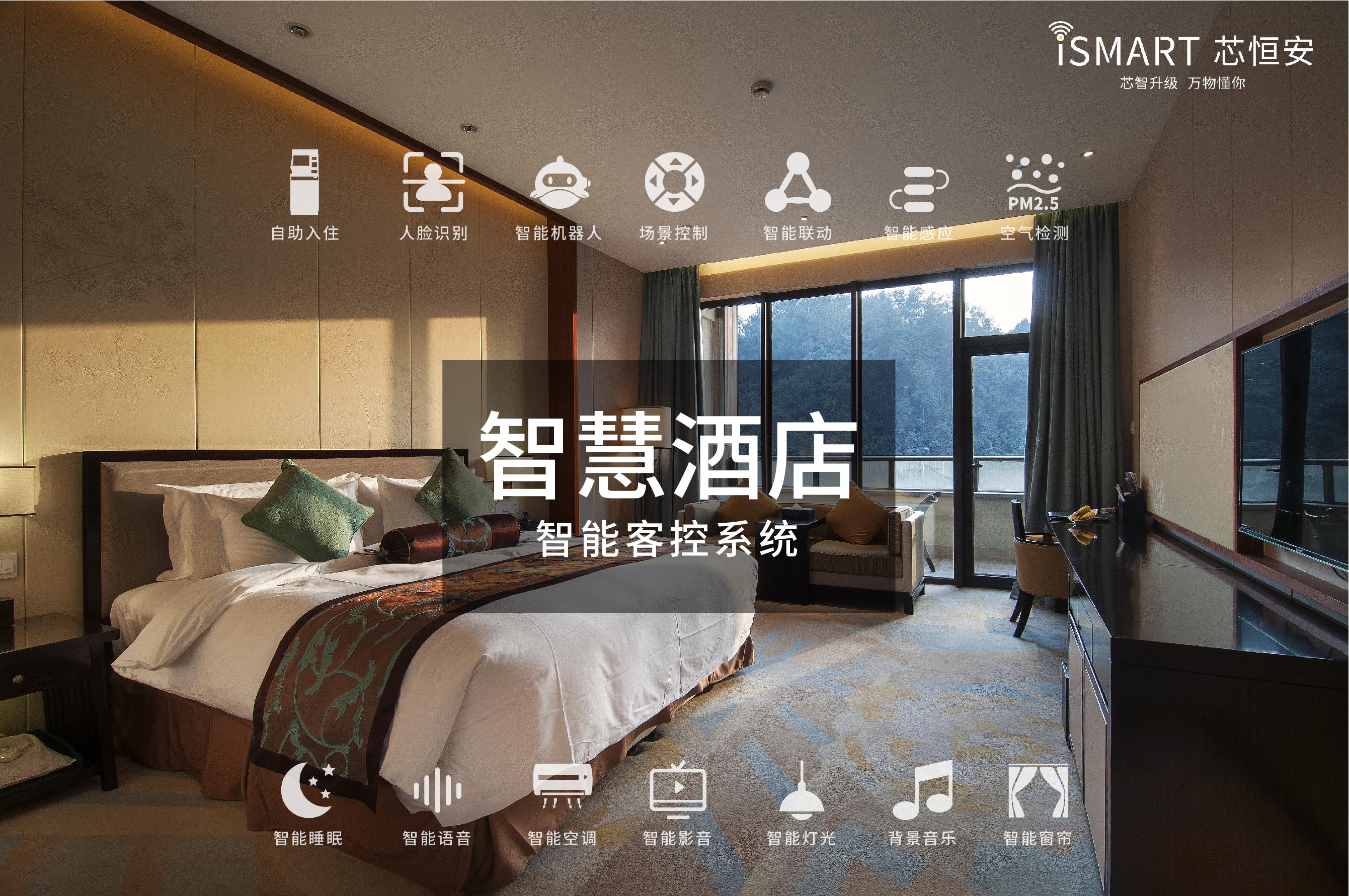 酒店智能客控系统_客控楼宇自控智能照明_智能客控系统品牌