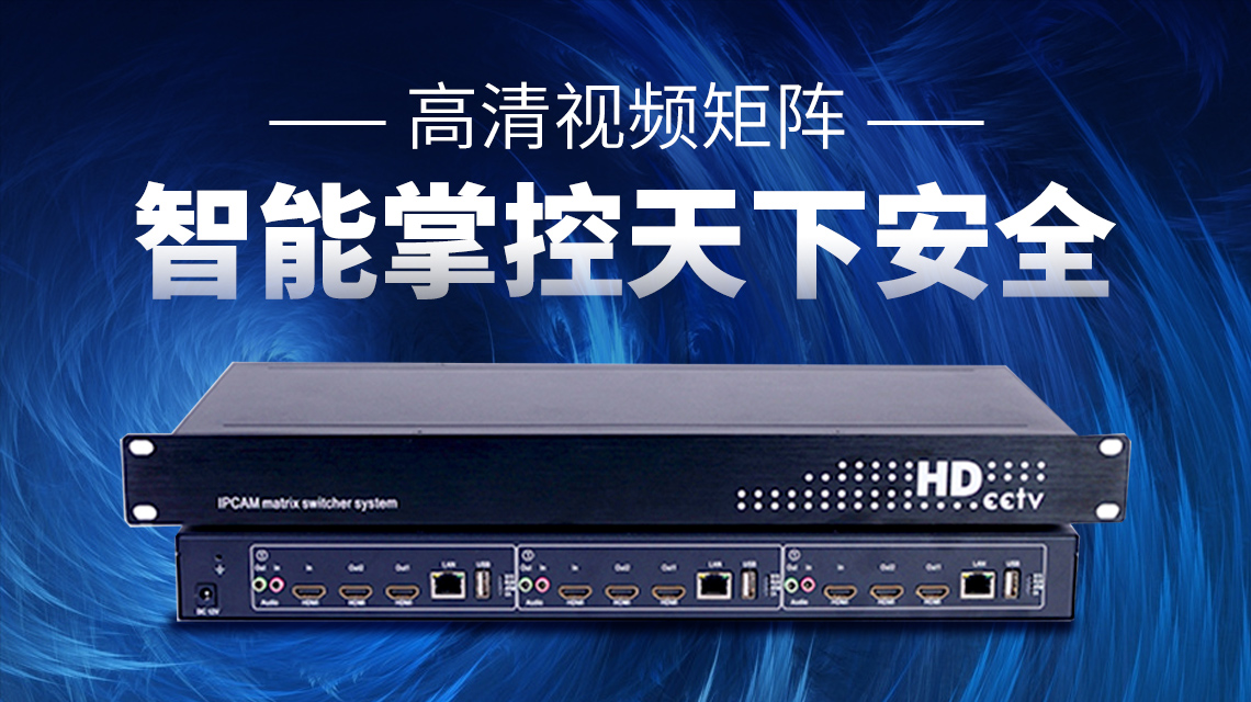 高清混合矩阵价格_高清混合矩阵使用说明_高清混合矩阵