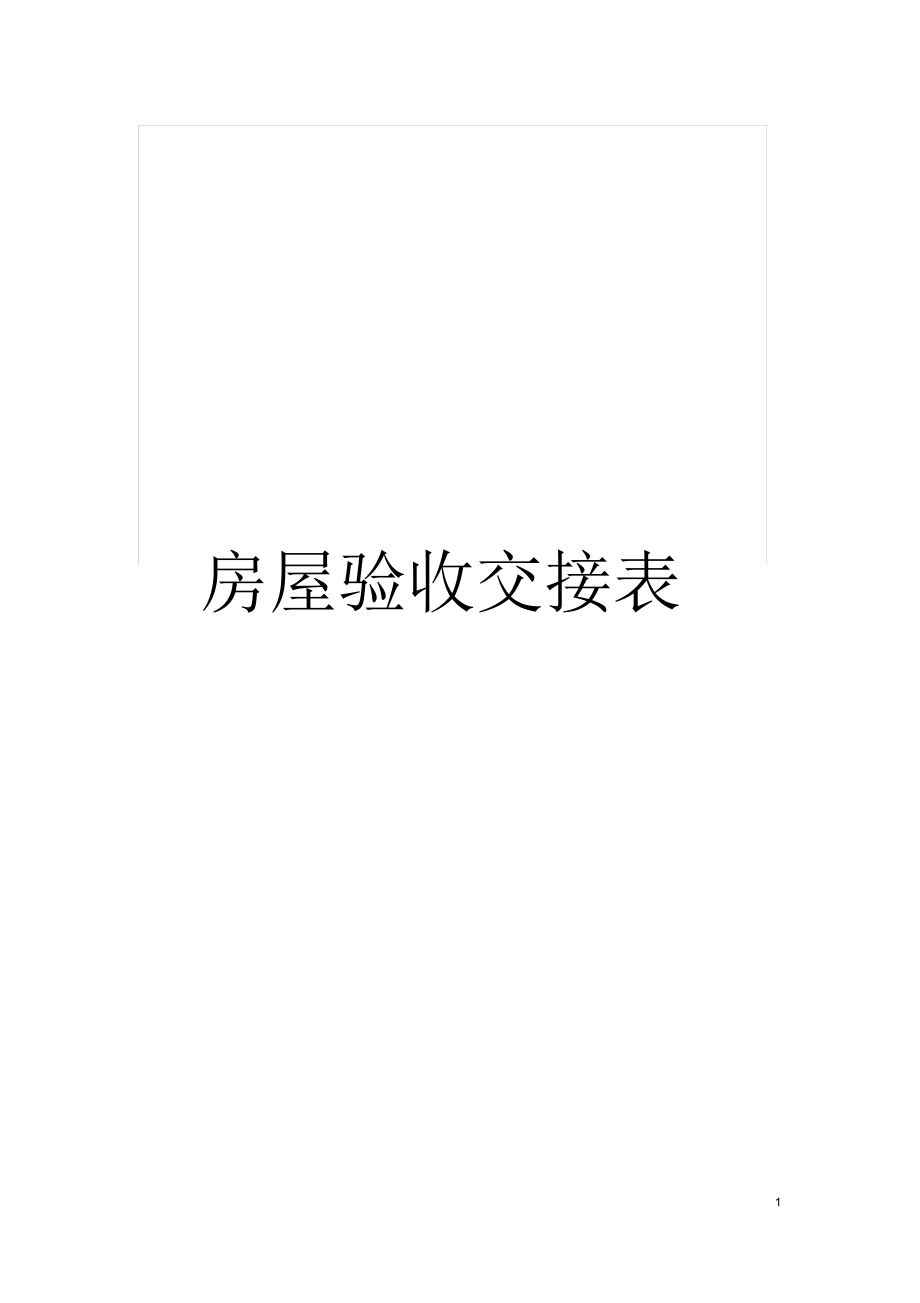 楼宇自控验收交接表_钻井完井交接验收规则_工作交接表