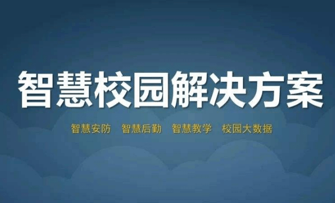 教育云 智慧教室 智慧校园 移动教务_鄂州智慧校园能耗管理系统_智慧校园云管理平台