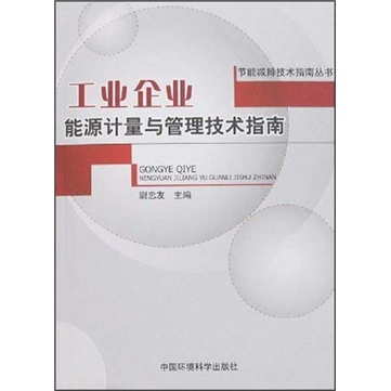 南充能耗计量管理系统方案_企业能耗计量与测试导则_能耗分项计量