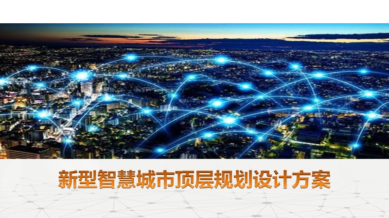 新型智慧城市_国家新型智慧城市政策_新型智慧城市试点名单