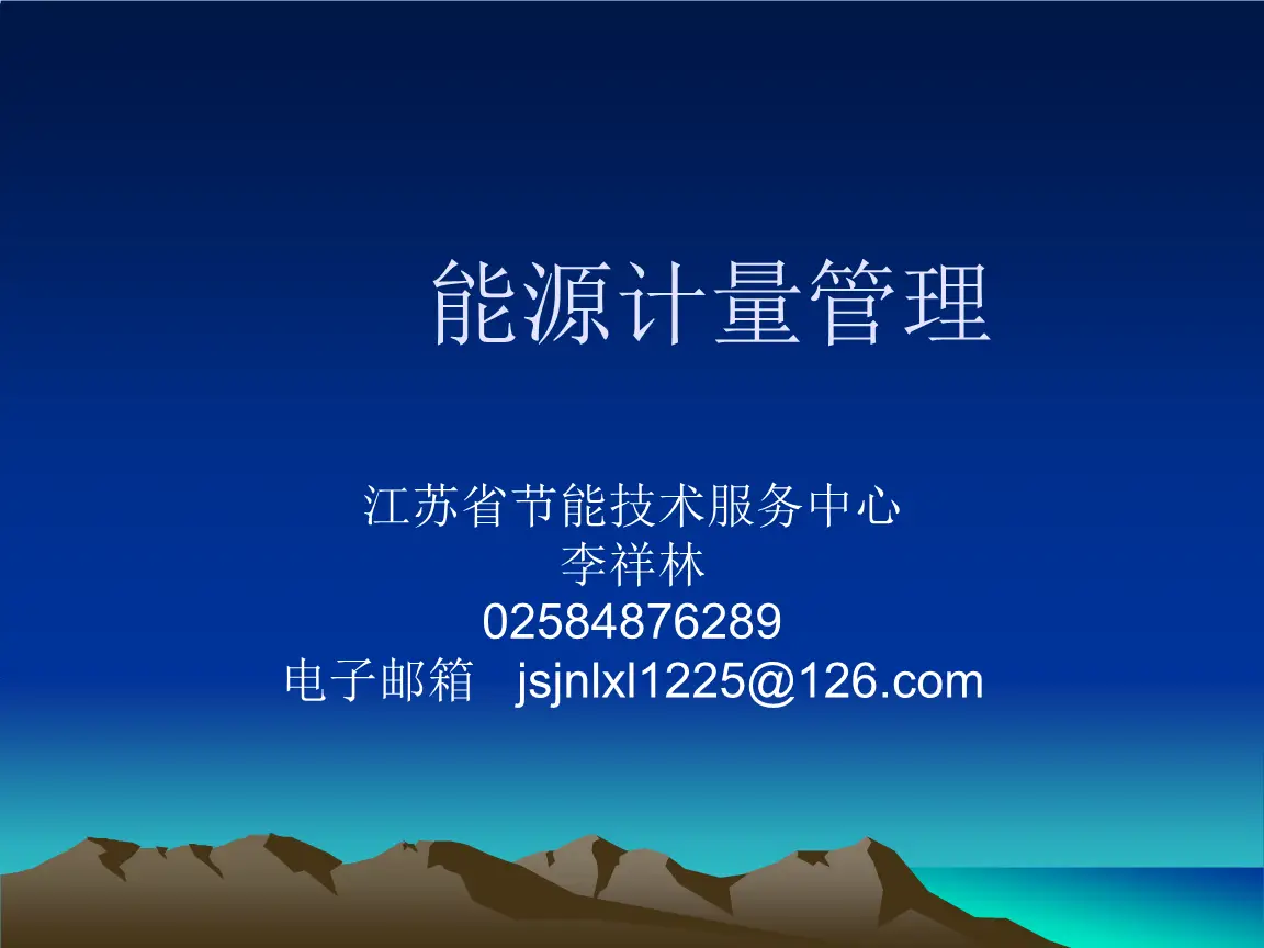 工业园区能耗管理系统_酒店工程部能耗管理_能耗设施设备运行管理及节电,节水,节油等管理措施