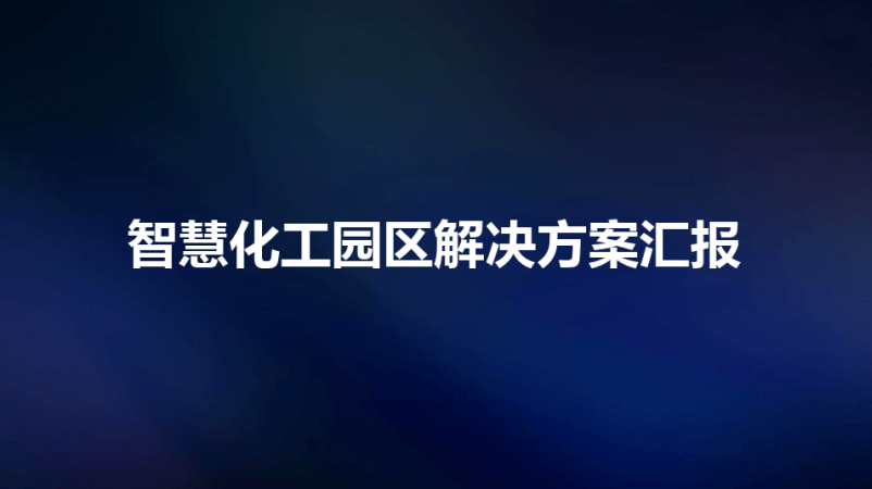 2016中国智慧园区运营·上海峰会_智慧园区解决方案_智慧园区 方案