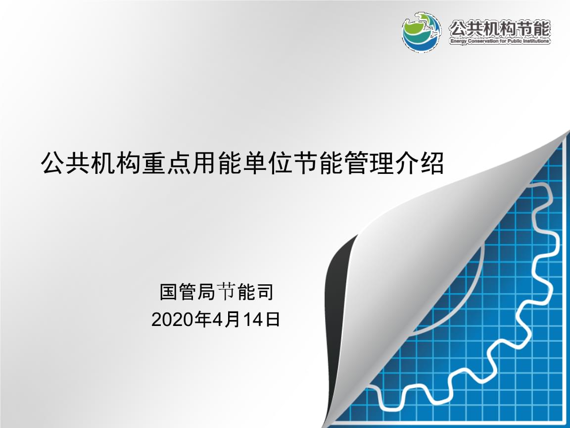绩效管理是管理组织绩效的系统_公共建筑能耗限额管理_公共机构能耗管理系统