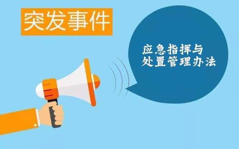 突发事故应急处置预案_应急指挥系统_突发环境应急处置演练