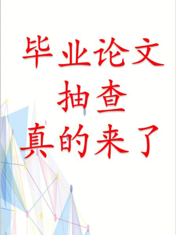 毕业多久本科论文抽检_楼宇自控毕业论文_本科论文毕业后在抽检