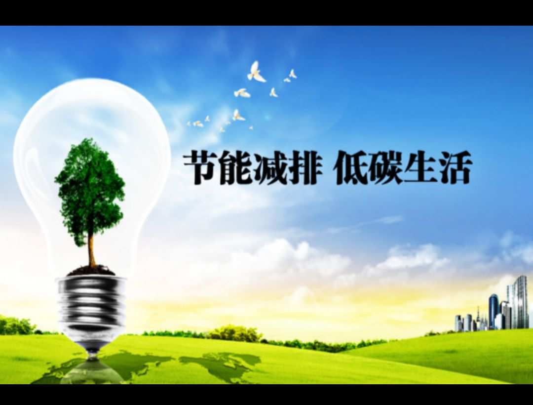 精细化能耗管理系统建设_绿色领跑转型发展_我市推进绿色发展