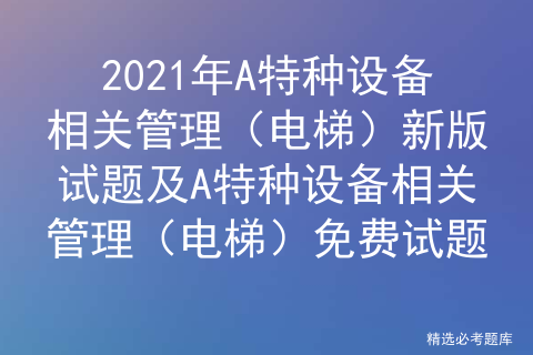 自动门机_电梯修理证实操考什么_电梯维修操作证考试