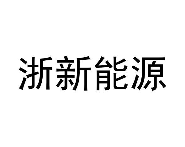 浙江能耗管理和能耗监测系统_浙江能耗管理表格_浙江智慧能耗管理系统