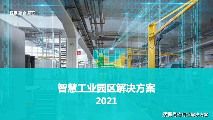 园区智慧企业建设方案_企业智慧园区_园区智慧企业有哪些