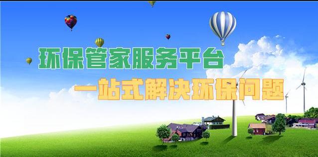 环保管家规范_环保管家_环保管家实施方案