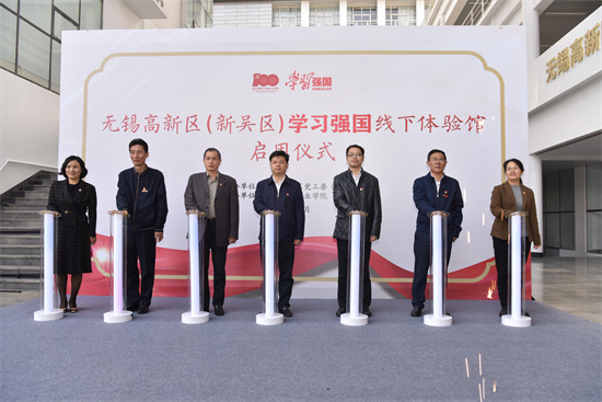 “高校与社区线上线下融合”无锡高新区（新吴区）“学习强国”线下体验馆全面开放
