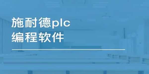 自制楼宇表白是什么软件_施耐德楼宇自控atc软件_施耐德plc软件安装