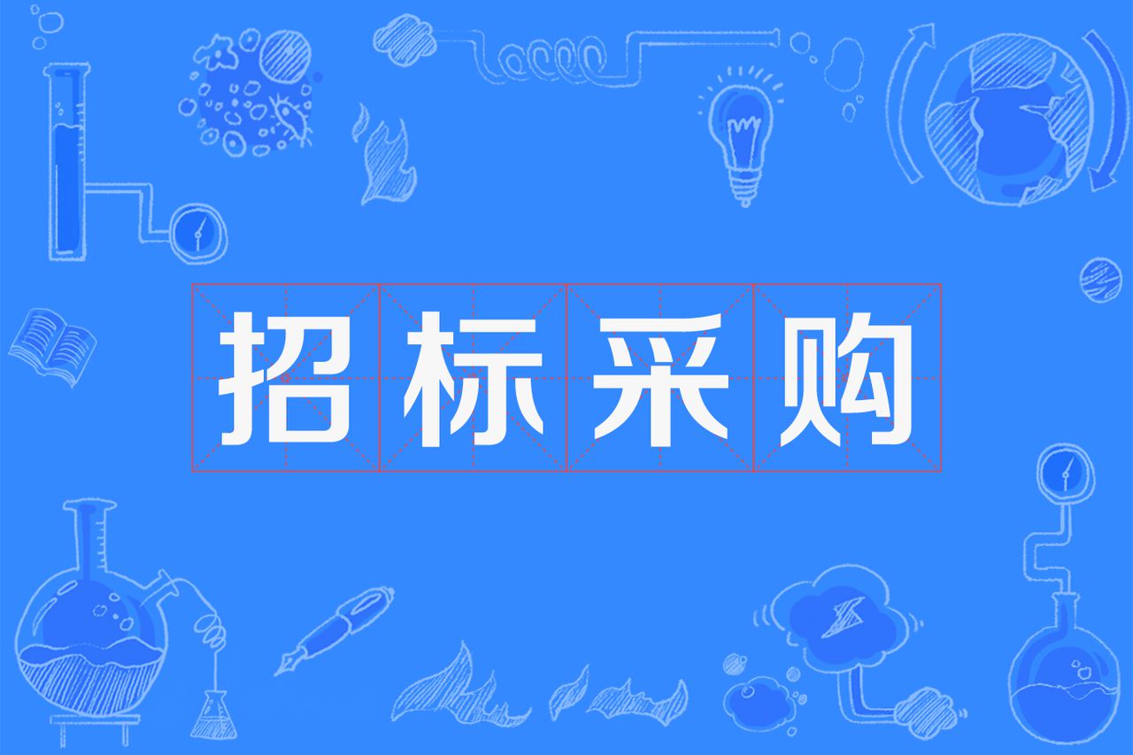 能源管理招标文件_新乡能耗管理系统招标项目_新建项目能耗指标审批