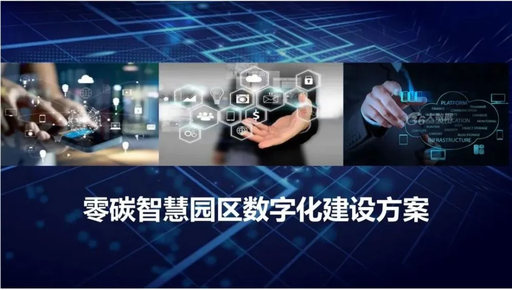智慧园区管理平台_园区智慧管理平台1_园区智慧管理平台建筑